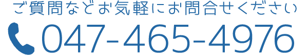 ご質問などお気軽にお問い合せください 047-465-4976