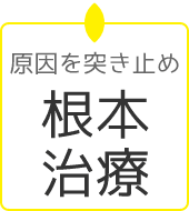 原因を突き止め根本治療