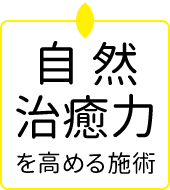 自然治癒力を高める施術