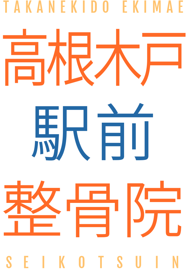 高根木戸駅前整骨院