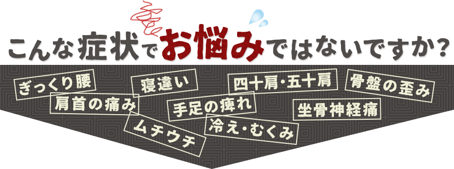 こんな症状でお悩みではないですか？